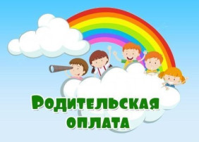 ВАЖНО! Родительская плата за присмотр и уход в ДОУ и порядок обращения за компенсацией. ВАЖНО! Родительская плата за присмотр и уход в ДОУ и порядок обращения за компенсацией.